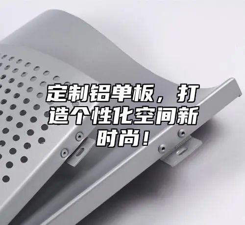 定制铝单板，打造个性化空间新时尚！
