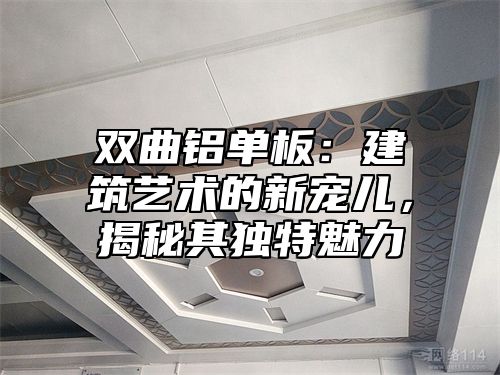 双曲铝单板：建筑艺术的新宠儿，揭秘其独特魅力