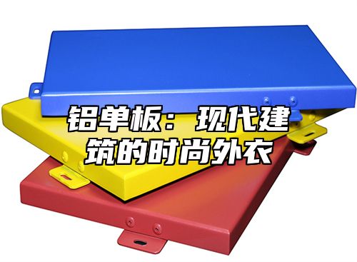 铝单板：现代建筑的时尚外衣