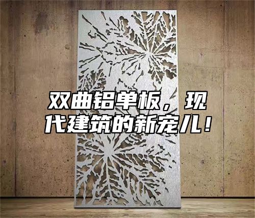双曲铝单板，现代建筑的新宠儿！