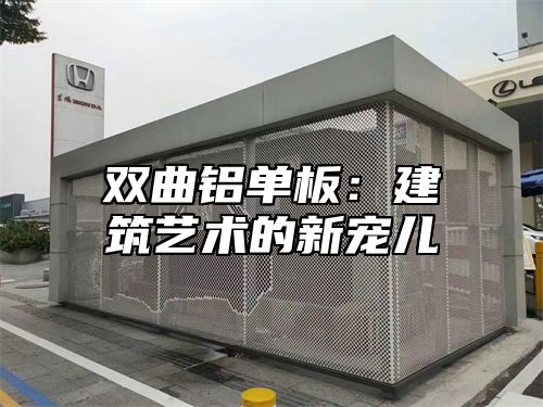 双曲铝单板：建筑艺术的新宠儿