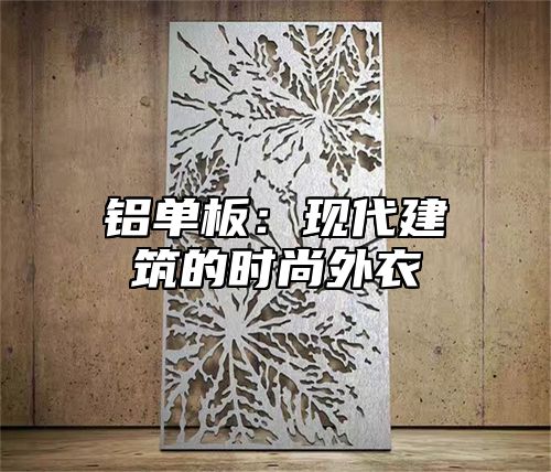 铝单板：现代建筑的时尚外衣