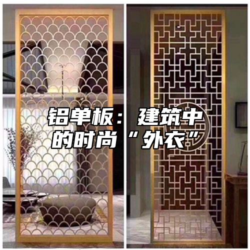铝单板：建筑中的时尚“外衣”