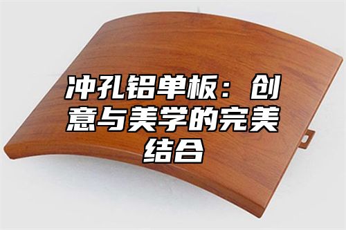 冲孔铝单板：创意与美学的完美结合