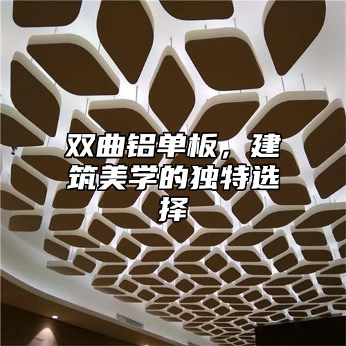 双曲铝单板，建筑美学的独特选择