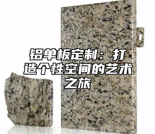 铝单板定制：打造个性空间的艺术之旅