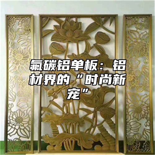 氟碳铝单板：铝材界的“时尚新宠”