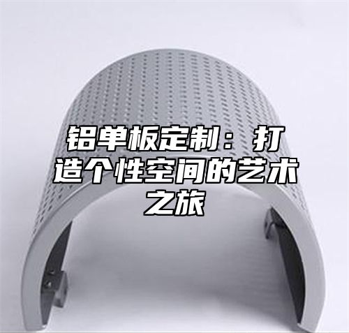 铝单板定制：打造个性空间的艺术之旅