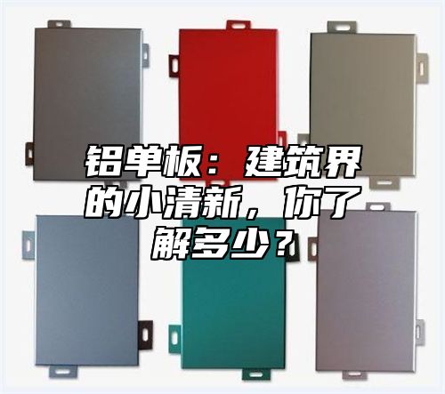 铝单板：建筑界的小清新，你了解多少？