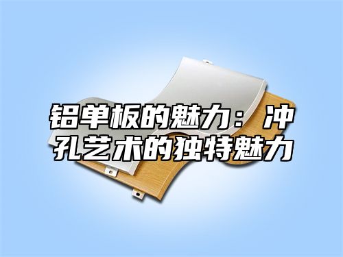 铝单板的魅力：冲孔艺术的独特魅力