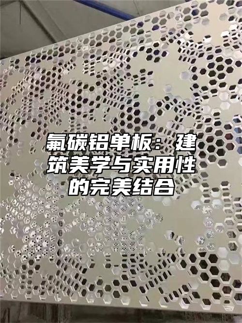 氟碳铝单板：建筑美学与实用性的完美结合