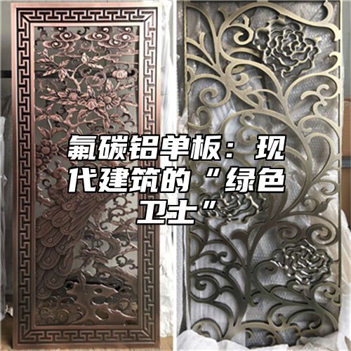 氟碳铝单板：现代建筑的“绿色卫士”