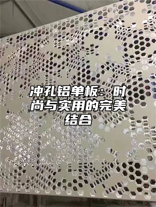 冲孔铝单板：时尚与实用的完美结合