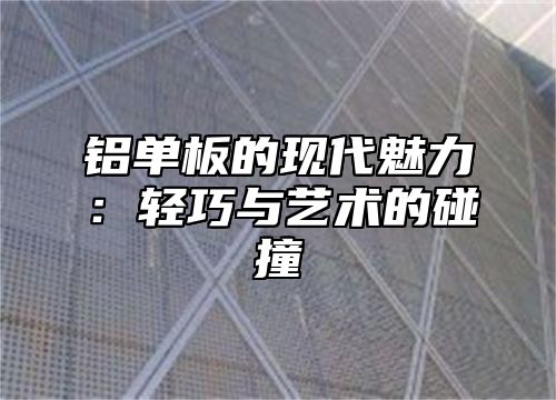 铝单板的现代魅力：轻巧与艺术的碰撞