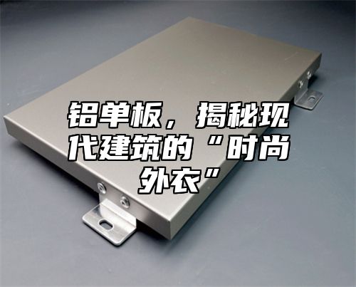 铝单板，揭秘现代建筑的“时尚外衣”