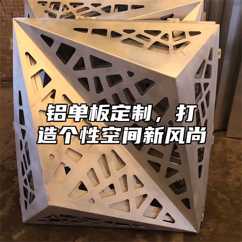 铝单板定制，打造个性空间新风尚