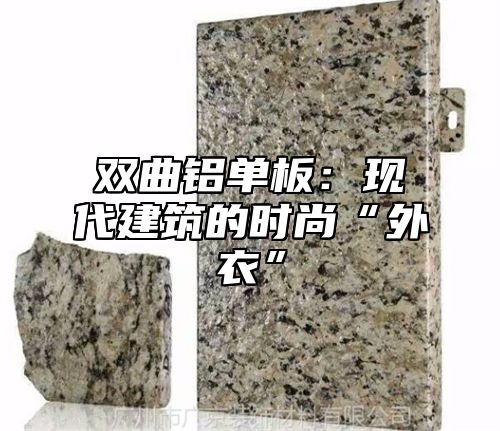 双曲铝单板：现代建筑的时尚“外衣”