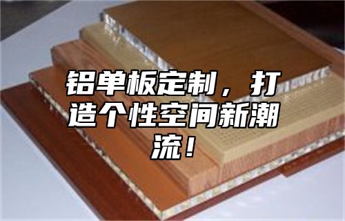 铝单板定制，打造个性空间新潮流！