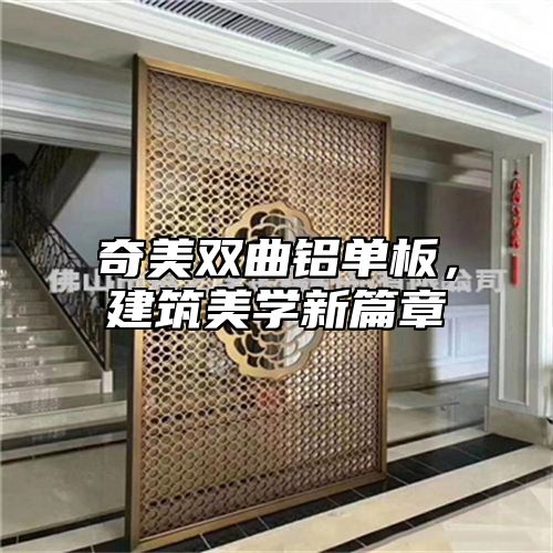 奇美双曲铝单板，建筑美学新篇章