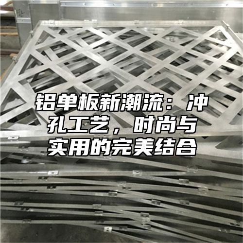 铝单板新潮流：冲孔工艺，时尚与实用的完美结合
