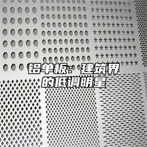 铝单板：建筑界的低调明星