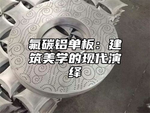 氟碳铝单板：建筑美学的现代演绎