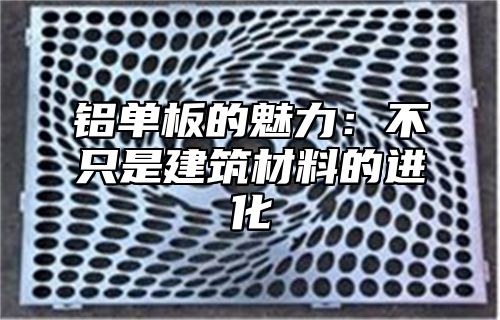 铝单板的魅力：不只是建筑材料的进化