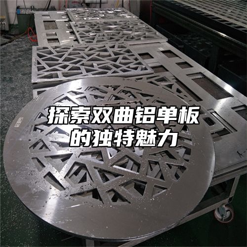探索双曲铝单板的独特魅力