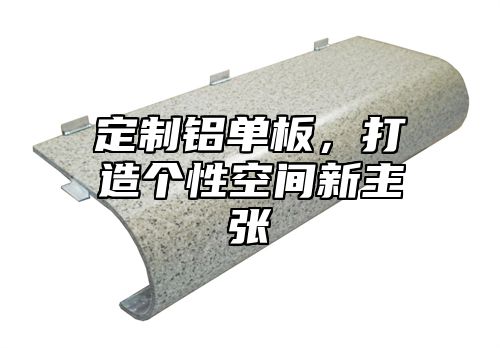 定制铝单板，打造个性空间新主张