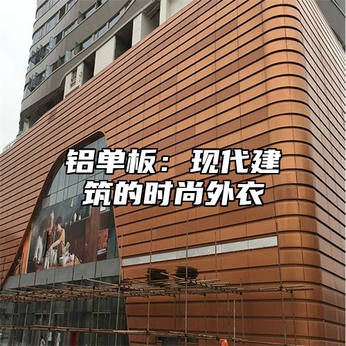 铝单板：现代建筑的时尚外衣