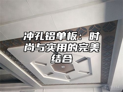 冲孔铝单板：时尚与实用的完美结合