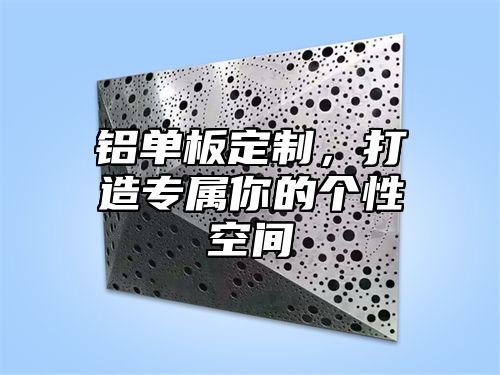 铝单板定制，打造专属你的个性空间