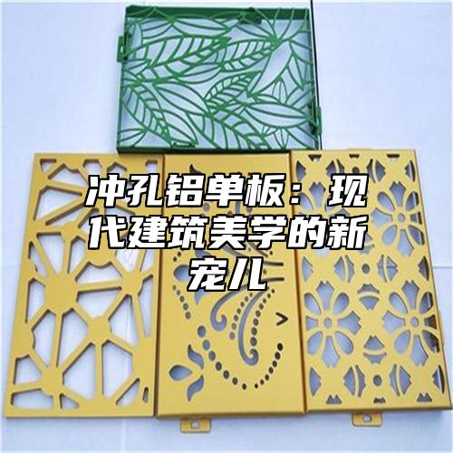 冲孔铝单板：现代建筑美学的新宠儿