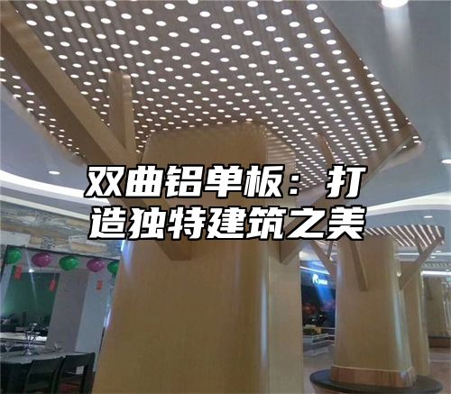 双曲铝单板：打造独特建筑之美