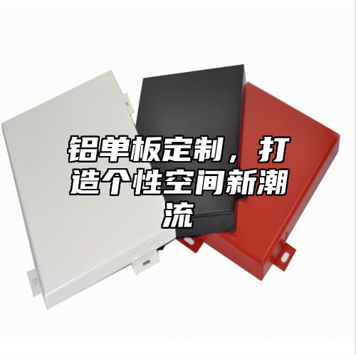 铝单板定制，打造个性空间新潮流