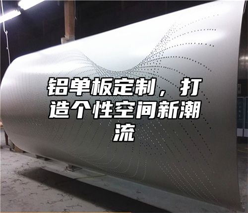 铝单板定制，打造个性空间新潮流