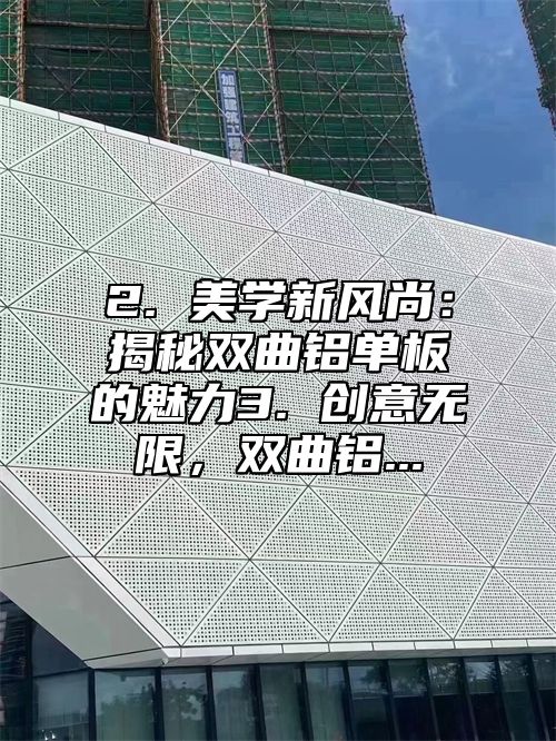 2. 美学新风尚：揭秘双曲铝单板的魅力3. 创意无限，双曲铝...