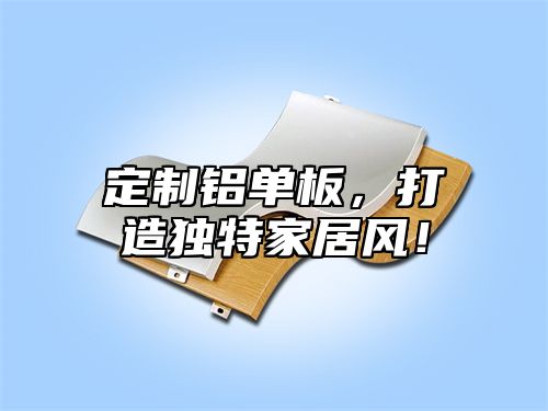 定制铝单板，打造独特家居风！