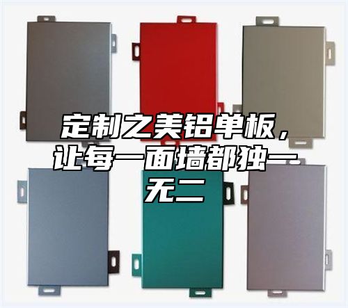 定制之美铝单板，让每一面墙都独一无二