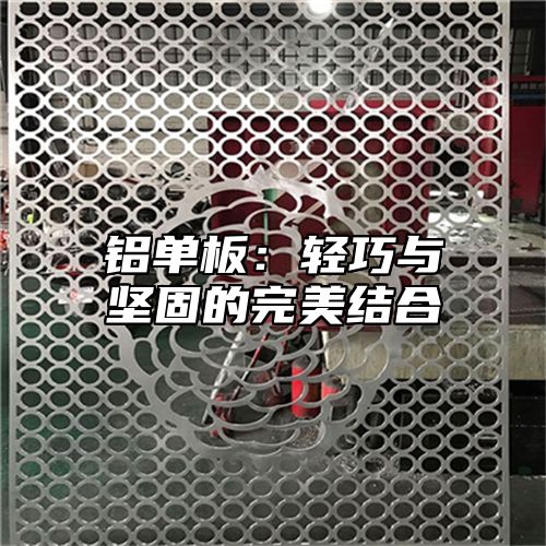 铝单板：轻巧与坚固的完美结合