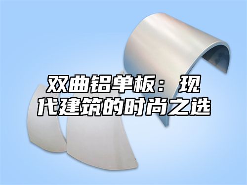 双曲铝单板：现代建筑的时尚之选
