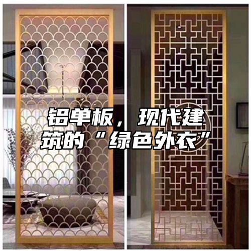 铝单板，现代建筑的“绿色外衣”