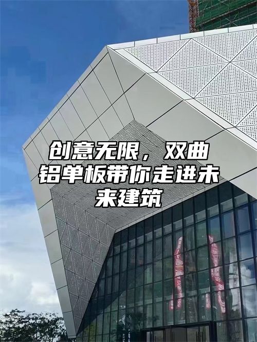 创意无限，双曲铝单板带你走进未来建筑