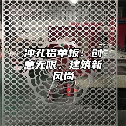 冲孔铝单板：创意无限，建筑新风尚