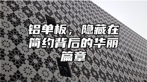 铝单板，隐藏在简约背后的华丽篇章