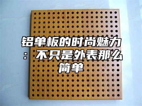铝单板的时尚魅力：不只是外表那么简单