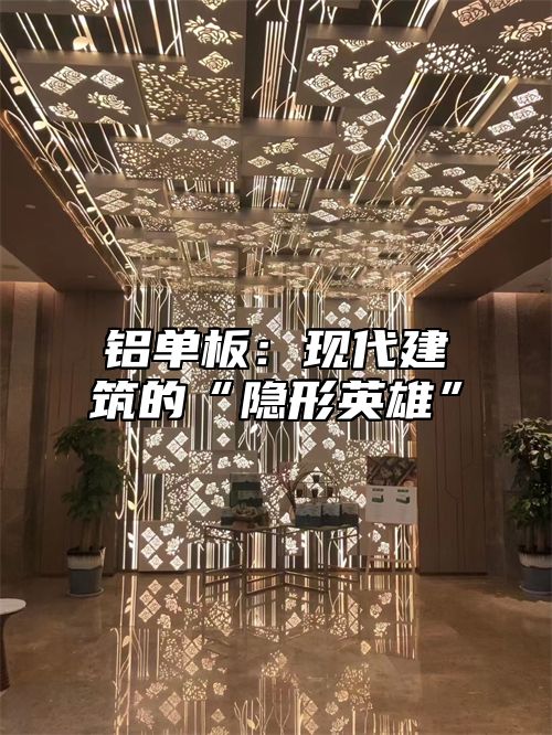 铝单板：现代建筑的“隐形英雄”