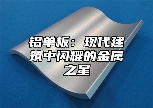 铝单板：现代建筑中闪耀的金属之星