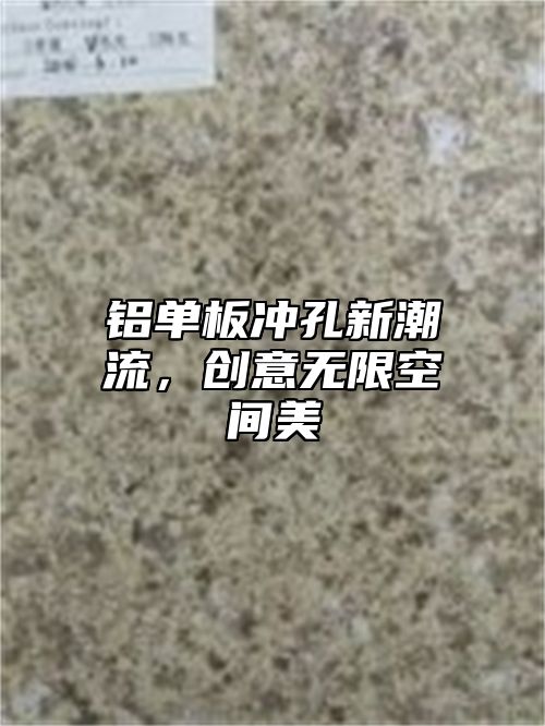 铝单板冲孔新潮流，创意无限空间美