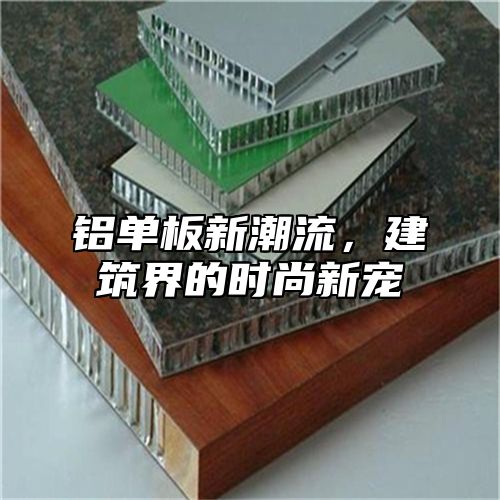 铝单板新潮流，建筑界的时尚新宠